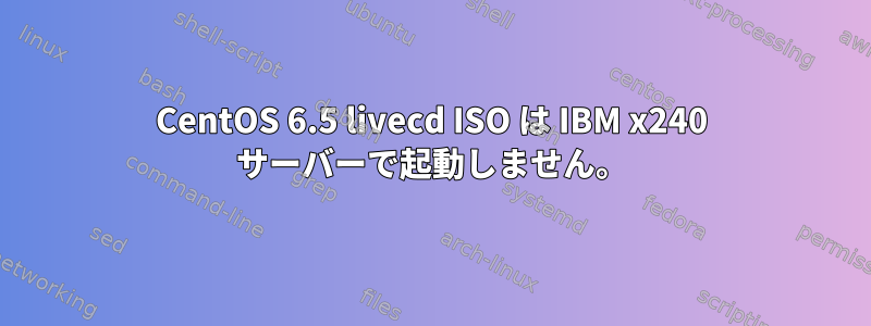 CentOS 6.5 livecd ISO は IBM x240 サーバーで起動しません。