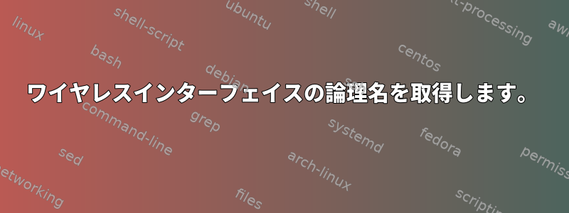 ワイヤレスインターフェイスの論理名を取得します。