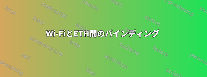 Wi-FiとETH間のバインディング