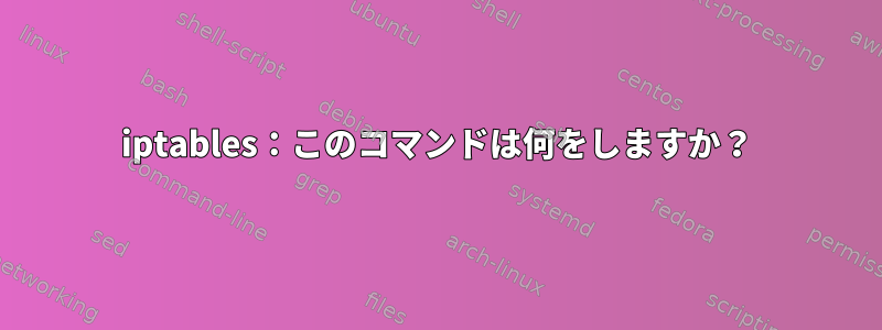 iptables：このコマンドは何をしますか？