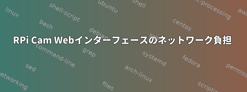 RPi Cam Webインターフェースのネットワーク負担