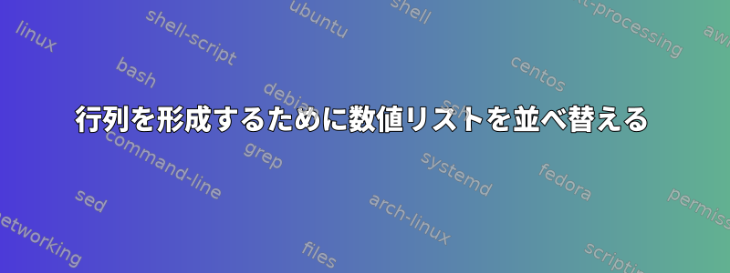 行列を形成するために数値リストを並べ替える