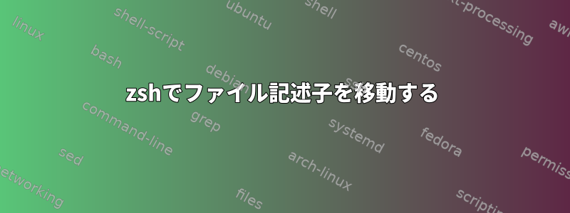 zshでファイル記述子を移動する