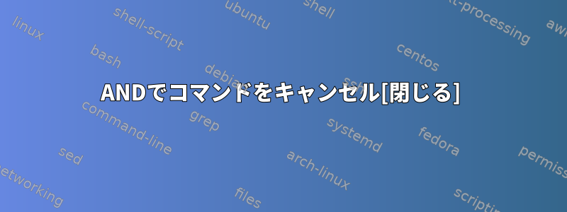 ANDでコマンドをキャンセル[閉じる]