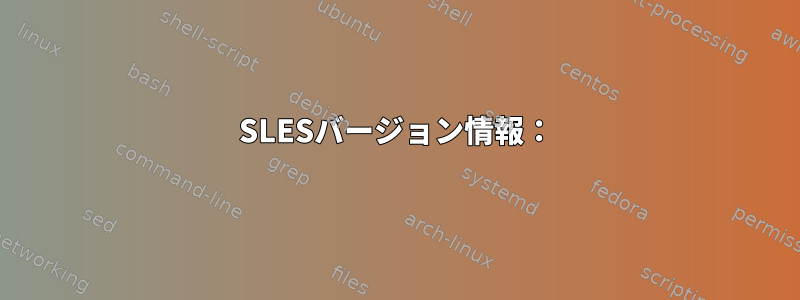 SLESバージョン情報：