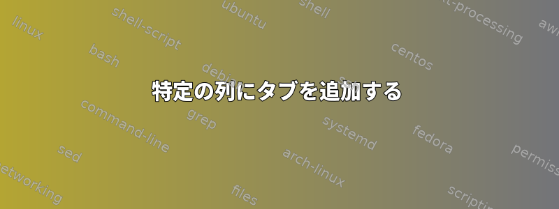 特定の列にタブを追加する