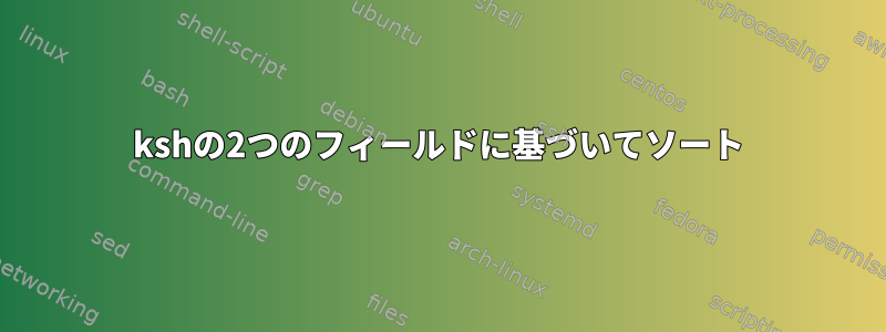 kshの2つのフィールドに基づいてソート