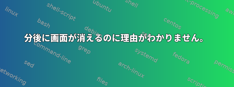 10分後に画面が消えるのに理由がわかりません。