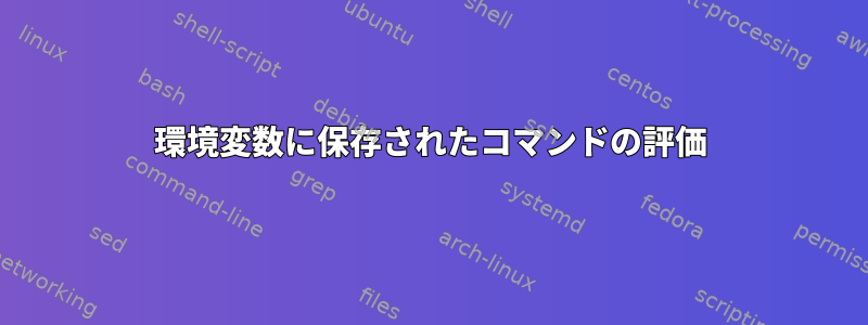 環境変数に保存されたコマンドの評価