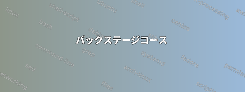 バックステージコース