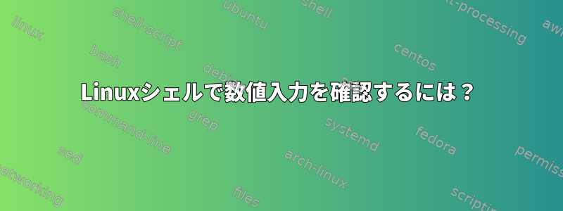 Linuxシェルで数値入力を確認するには？