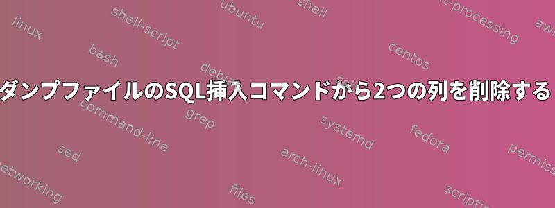 ダンプファイルのSQL挿入コマンドから2つの列を削除する