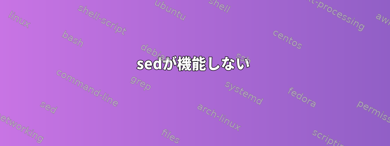 sedが機能しない