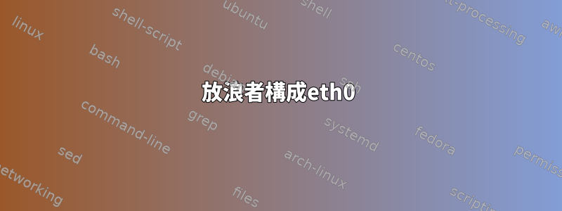 放浪者構成eth0