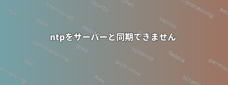 ntpをサーバーと同期できません