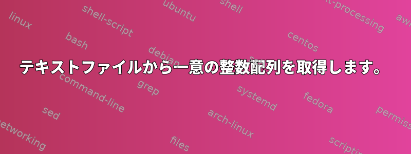 テキストファイルから一意の整数配列を取得します。