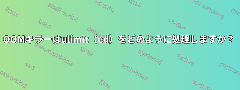 OOMキラーはulimit（ed）をどのように処理しますか？