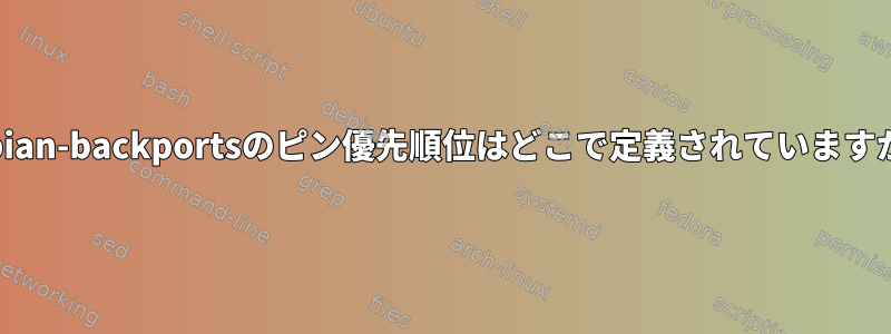 debian-backportsのピン優先順位はどこで定義されていますか？