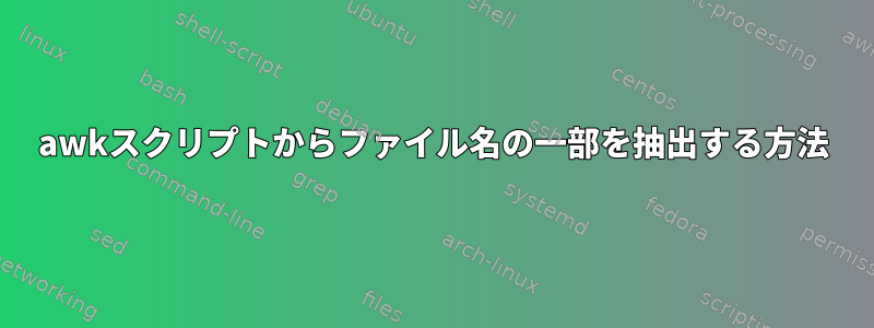 awkスクリプトからファイル名の一部を抽出する方法