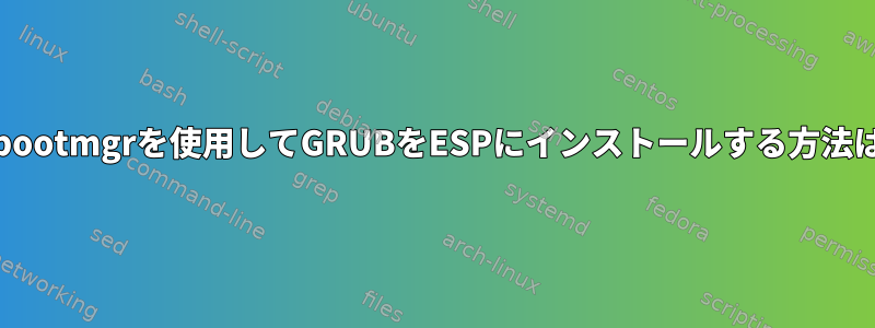 efibootmgrを使用してGRUBをESPにインストールする方法は？