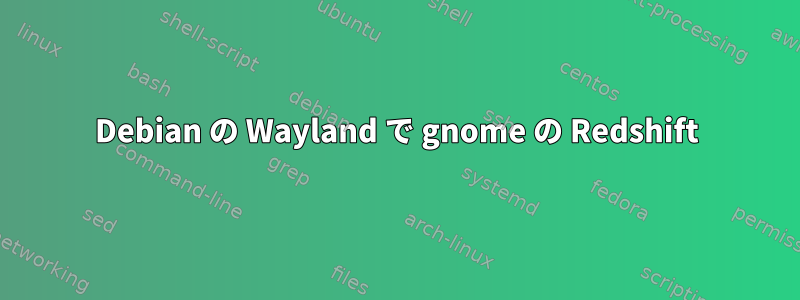 Debian の Wayland で gnome の Redshift