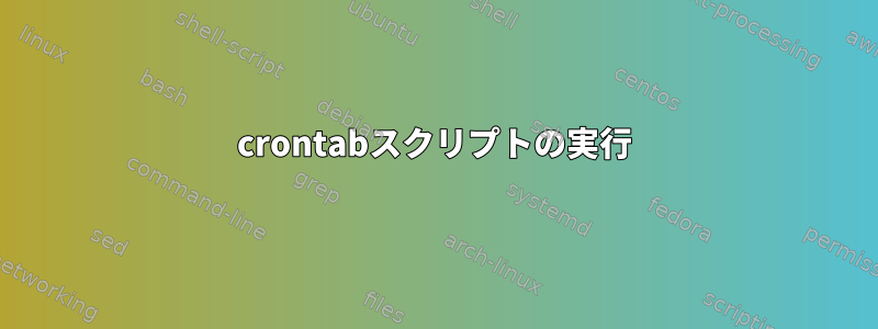 crontabスクリプトの実行