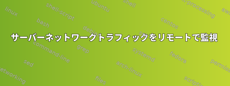 サーバーネットワークトラフィックをリモートで監視