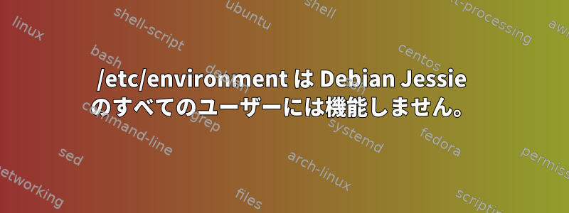 /etc/environment は Debian Jessie のすべてのユーザーには機能しません。