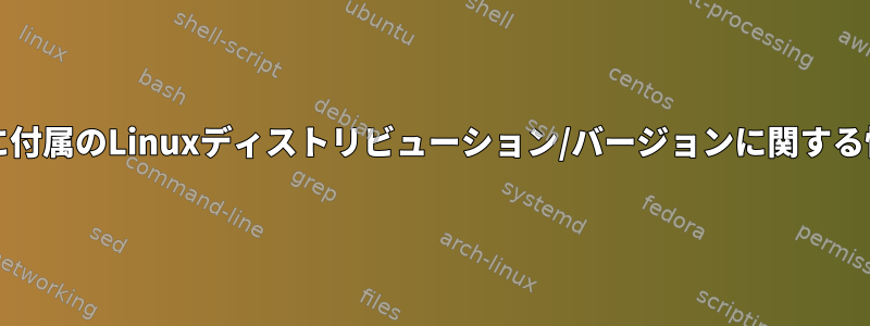 Fuseカーネルモジュールに付属のLinuxディストリビューション/バージョンに関する情報はどこにありますか？