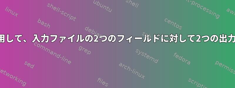 シングルカットコマンドを使用して、入力ファイルの2つのフィールドに対して2つの出力ファイルを生成できますか？