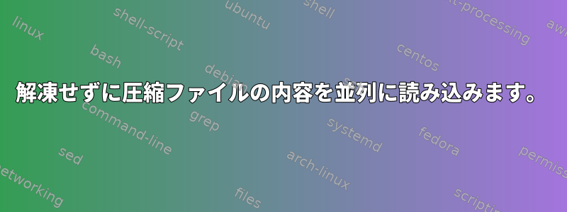 解凍せずに圧縮ファイルの内容を並列に読み込みます。