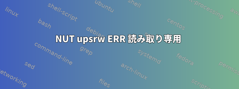 NUT upsrw ERR 読み取り専用