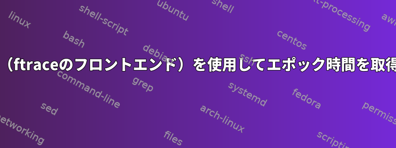 Trace-cmd（ftraceのフロントエンド）を使用してエポック時間を取得するには？