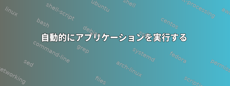 自動的にアプリケーションを実行する