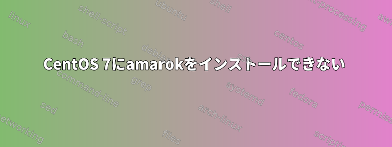 CentOS 7にamarokをインストールできない