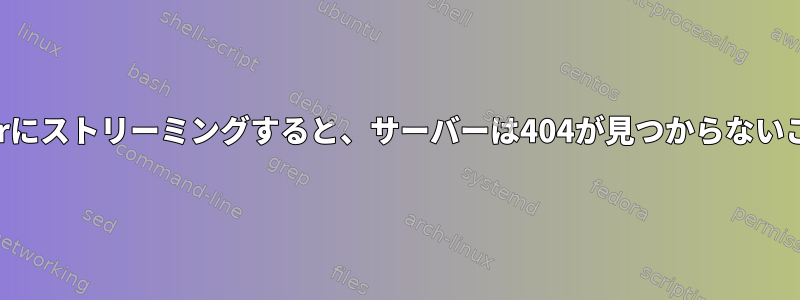 ビデオをffserverにストリーミングすると、サーバーは404が見つからないことを返します。