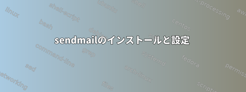 sendmailのインストールと設定