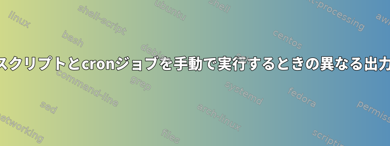 スクリプトとcronジョブを手動で実行するときの異なる出力