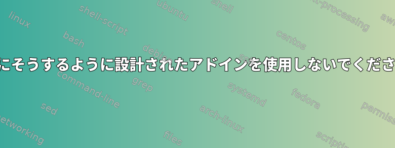 正確にそうするように設計されたアドインを使用しないでください。