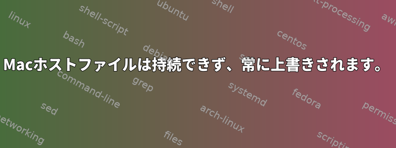 Macホストファイルは持続できず、常に上書きされます。