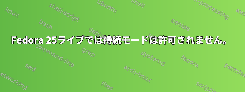 Fedora 25ライブでは持続モードは許可されません。