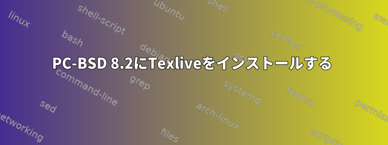 PC-BSD 8.2にTexliveをインストールする