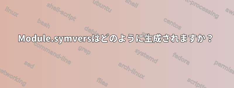 Module.symversはどのように生成されますか？