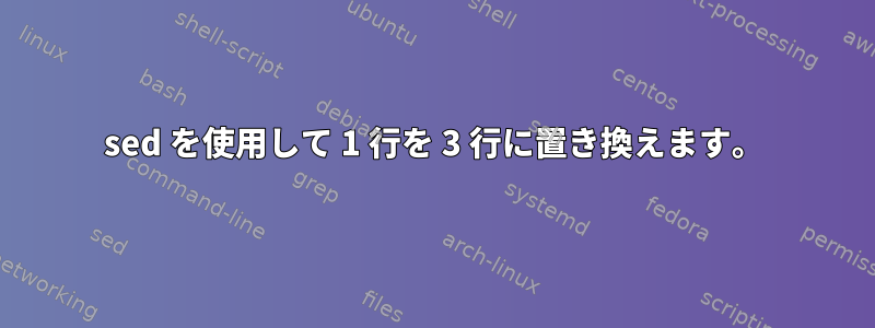 sed を使用して 1 行を 3 行に置き換えます。