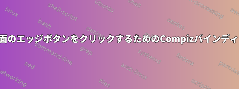 ゲームをプレイするときにホットコーナーと画面のエッジボタンをクリックするためのCompizバインディングを無効にするにはどうすればよいですか？