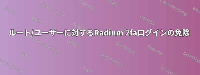 ルート/ユーザーに対するRadium 2faログインの免除