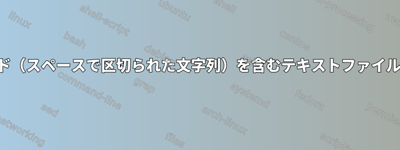 3つの繰り返しフィールド（スペースで区切られた文字列）を含むテキストファイルから行を削除する方法