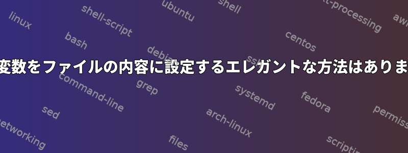 シェル変数をファイルの内容に設定するエレガントな方法はありますか？