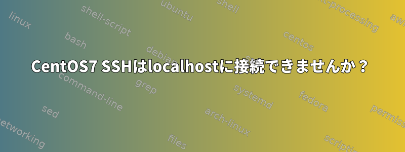 CentOS7 SSHはlocalhostに接続できませんか？