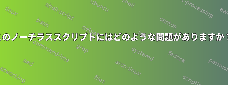 このノーチラススクリプトにはどのような問題がありますか？